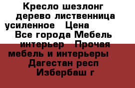 Кресло шезлонг .дерево лиственница усиленное › Цена ­ 8 200 - Все города Мебель, интерьер » Прочая мебель и интерьеры   . Дагестан респ.,Избербаш г.